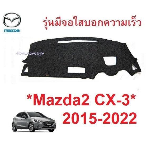 พรมปูคอนโซล พรมหน้ารถ Mazda 2 CX3  SkyActiv 2015 - 2022 รุ่นมีจอใส มาสด้า 2 สกายแอคทีฟ พรมปูแผงหน้าปัด  คอนโซล พรมรถ