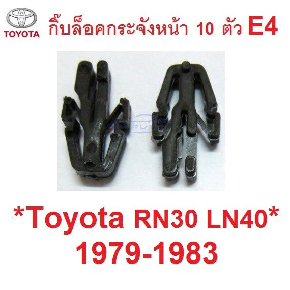 ตัวกิ๊บล๊อคกระจังหน้า TOYOTA RN30 LN40 1979 - 1983 โตโยต้า ม้ากระโดด คลิปกระจังหน้า กิ๊บล็อคกระจังหน้า ล็อคกระจังหน้า