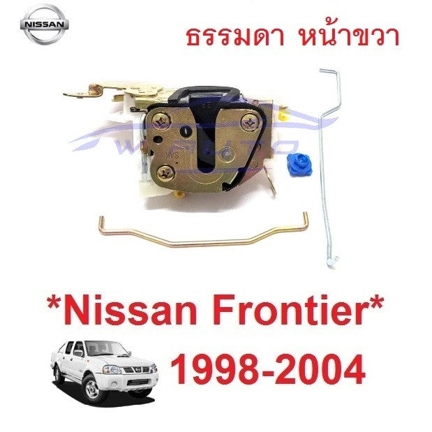 ตัวล็อค กลอนประตู รุ่นธรรมดา NISSAN FRONTIER D22 1998 - 2004 ที่ล็อคประตู นิสสัน ฟรอนเทียร์ อะไหล่ ประตู กลอนล๊อค สลัก