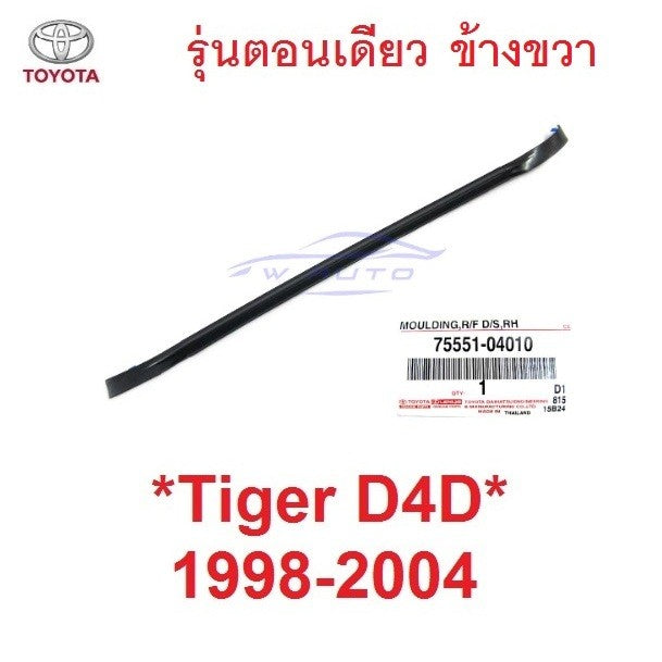 รถตอนเดียว คิ้วรางน้ำ toyota tiger d4d 1998 - 2004 โตโยต้า ไทเกอร์ ยางหลังคา รางน้ำหลังคา ยางรางน้ำ คิ้วรางน้ำบนหลังคา - Image 6