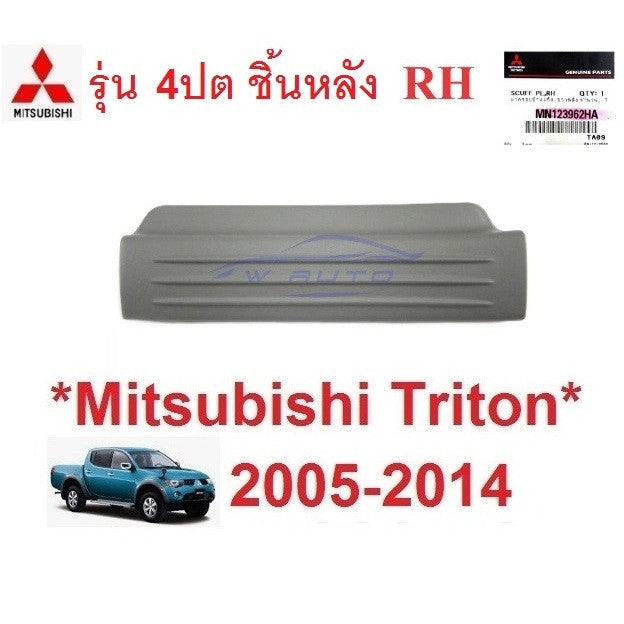 ศูนย์ ฝาครอบคานประตู มิตซูบิชิ ไทรทัน 2005 - 2013 MITSUBISHI ชายบันได TRITON ที่เหยียบข้างประตู แผ่นปิด พลาสติกครอบบันได - Image 9