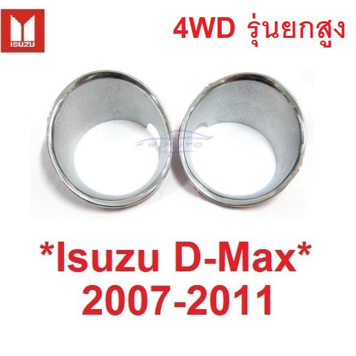 สีชุบโครเมี่ยม ครอบไฟตัดหมอก Isuzu Dmax 2008 - 2011 ครอบสปอร์ตไลท์ อีซูซุ ดีแม็กซ์ สปอร์ตไลต์ D-max ดีแมค ดีแม็ค