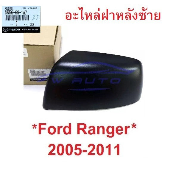 ฝาหลังกระจกมองข้าง อะไหล่ Ford Ranger 2005 - 2011 สีดำ ฟอร์ด เรนเจอร์ Mazda BT50 ฝา ครอบกระจกมองข้าง หูกระจก มาสด้า
