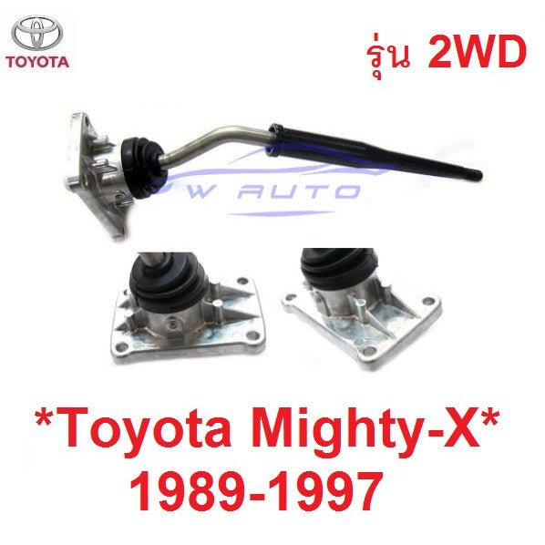ตัวเตี้ย คันเกียร์ TOYOTA MIGHTY-X LN85 1989-1997 เกียร์ โตโยต้า ไมตี้ ไมตี้เอ็กซ์ เบ้าคันเกียร์ Mighty X 2WD