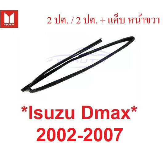 รุ่น2ประตู ยางสักหลาด ร่องกระจก อีซูซุ ดีแมค 2002 2003 - 2006 หน้าขวา Isuzu Dmax ยาง D-max ยางกันเสียง