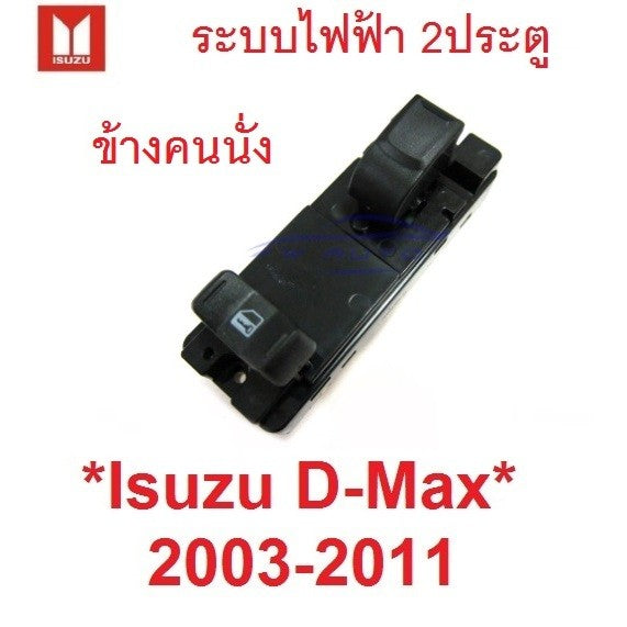 สวิทช์กระจก ไฟฟ้า ฝั่งคนนั่ง ISUZU DMAX 2003 - 2011 อีซูซุ ดีแม็กซ์ ดีแม็ค ปุ่มเปิด สวิตซ์ สวิทซ์ เลื่อน colorado 2002