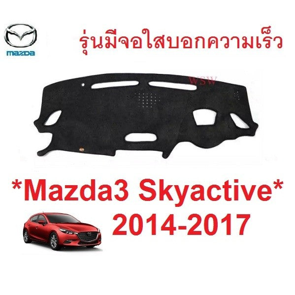 พรมปูคอนโซล มาสด้า3 สกายแอคทีพ 2014 - 2017 รุ่นมีจอใสบอกความเร็ว Mazda3 พรมหน้ารถ พรมแผงหน้าปัด Mazda 3 มาสด้า3