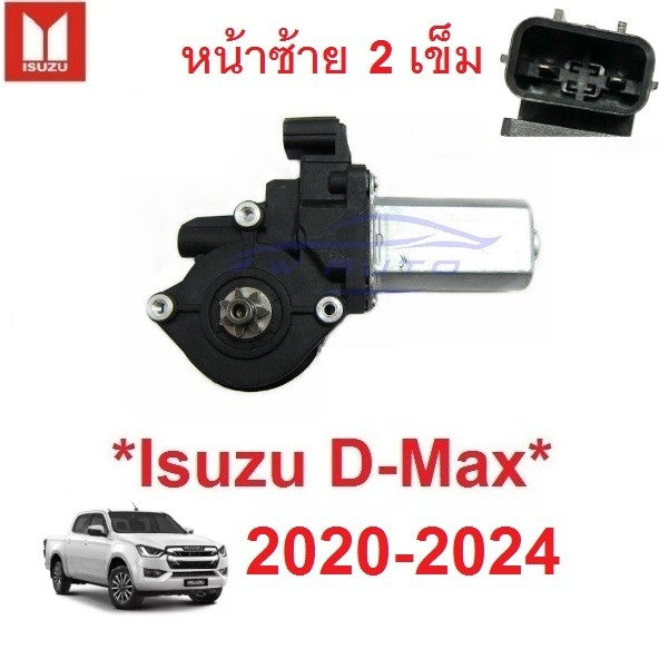 12V มอเตอร์ยกกระจก ไฟฟ้า ISUZU Dmax 2020 - 2024 2025 อีซูซุ ดีแม็ค ดีแมค หน้าต่าง D-MAX มอเตอร์ กระจกไฟฟ้า เลื่อนกระจก - Image 3