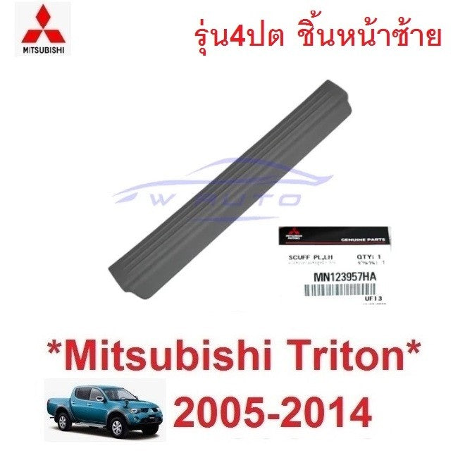 ศูนย์ ฝาครอบคานประตู มิตซูบิชิ ไทรทัน 2005 - 2013 MITSUBISHI ชายบันได TRITON ที่เหยียบข้างประตู แผ่นปิด พลาสติกครอบบันได - Image 13