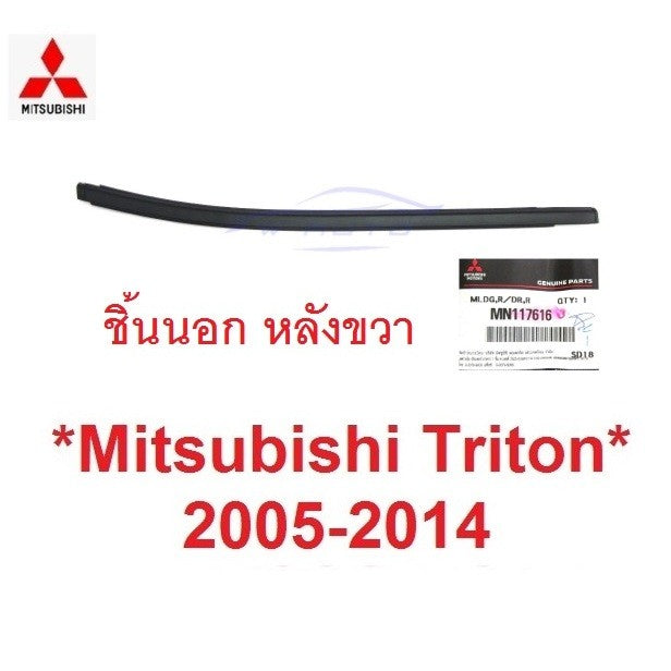 แท้ คิ้วรีดน้ำประตู ตัวนอก รุ่น4ปต MITSUBISHI TRITON 2005 - 2014 คิ้วรีดน้ำ ขอบกระจก มิตซูบิชิ ไทรทัน ยางรีดน้ำประตู - Image 9