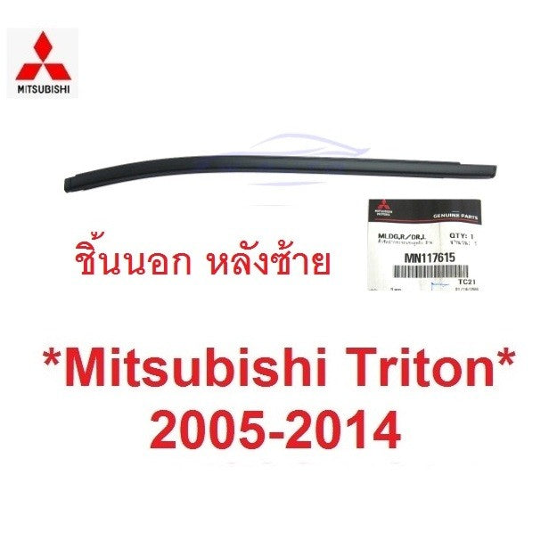 แท้ คิ้วรีดน้ำประตู ตัวนอก รุ่น4ปต MITSUBISHI TRITON 2005 - 2014 คิ้วรีดน้ำ ขอบกระจก มิตซูบิชิ ไทรทัน ยางรีดน้ำประตู - Image 10