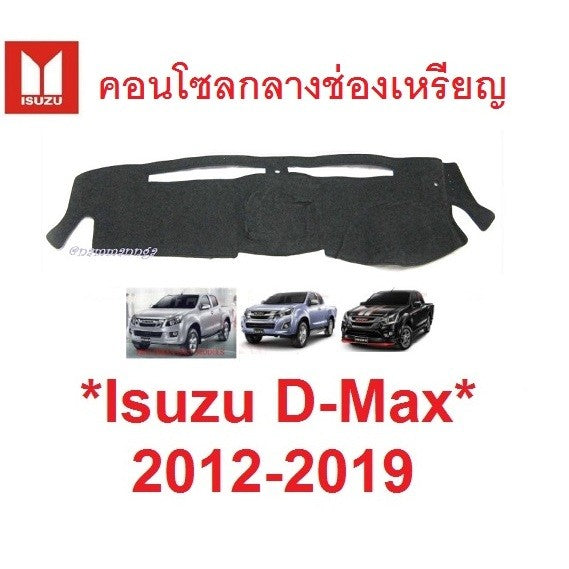 พรมหน้ารถ Isuzu DMAX D-Max ES EX 2012 - 2019 อีซูซุ ดีแม็กซ์ อีเอส รุ่นคอนโซลกลางช่องเหรียญ คอนโซล พรมปูคอนโซลหน้ารถ