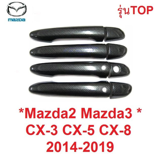 รุ่นTOP ครอบมือจับประตู Mazda2 Mazda3 CX-3 CX-5 CX-8 SkyActive 2014 - 2019 ครอบมือเปิด มาสด้า ซีเอ็กซ์ ลายคาร์บอน เคฟล่า