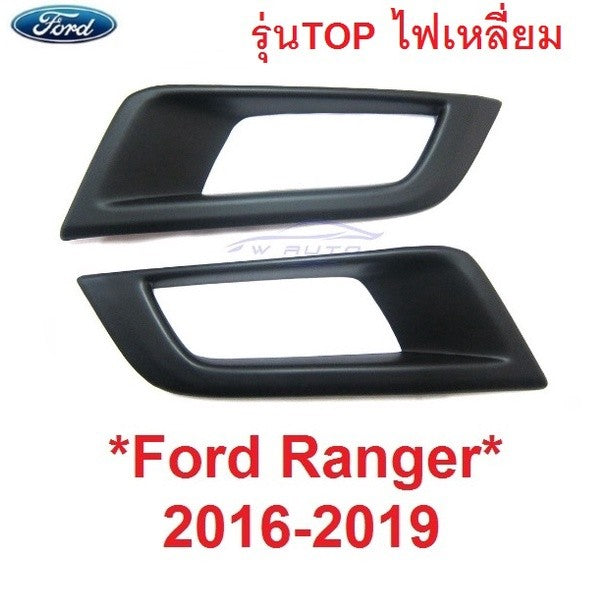 ตัวTOP ครอบสปอตไลท์ FORD RANGER 2016 - 2019 ฟอร์ด เรนเจอร์ ครอบไฟตัดหมอก spot light ครอบสปอร์ตไลท์ WILDTRAK ฟสปอตไลต์
