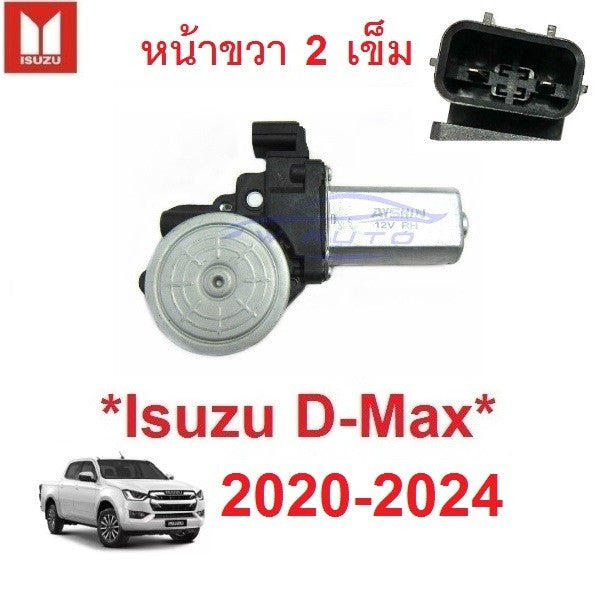 12V มอเตอร์ยกกระจก ไฟฟ้า ISUZU Dmax 2020 - 2024 2025 อีซูซุ ดีแม็ค ดีแมค หน้าต่าง D-MAX มอเตอร์ กระจกไฟฟ้า เลื่อนกระจก - Image 2