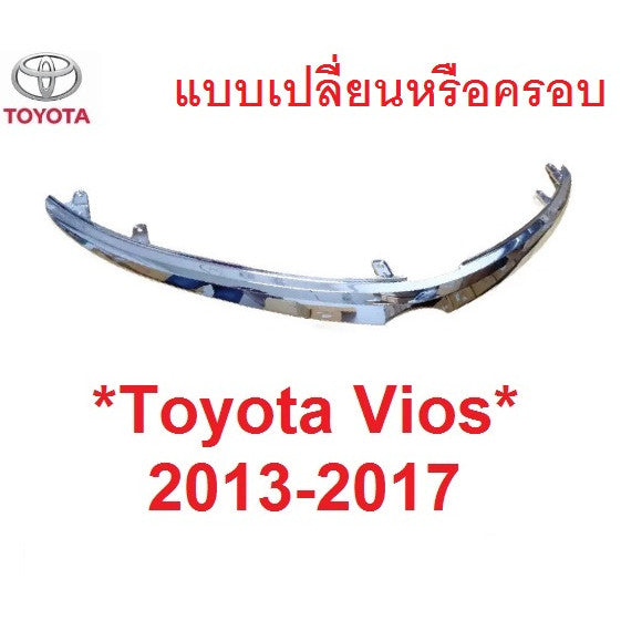 คิ้วกระจัง Toyota Vios 2013 - 2016 คิ้ว คิ้วกระจังหน้า ฝากระโปรง โตโยต้า วีออส คิ้วครอบโลโก้หน้า สีชุบโครเมี่ยม