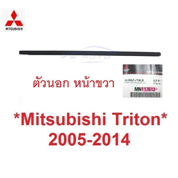 แท้ คิ้วรีดน้ำประตู ตัวนอก รุ่น4ปต MITSUBISHI TRITON 2005 - 2014 คิ้วรีดน้ำ ขอบกระจก มิตซูบิชิ ไทรทัน ยางรีดน้ำประตู - Image 7