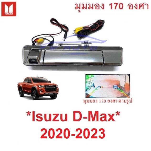 กล้องถอย ISUZU D-MAX DMAX 2020 2021 2022 2023 2024 อีซูซุ ดีแม็กซ์ MAZDA BT-50 กล้องมองหลัง มือเปิดท้ายมีกล้อง