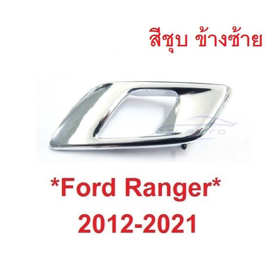 ซ้าย มือเปิดประตู ด้านใน Ford Ranger 2012 - 2021 ที่ดึงประตูใน Mazda BT50 มาสด้า บีที50 ฟอร์ด เรนเจอร์ มือเปิดในรถ สีชุบ