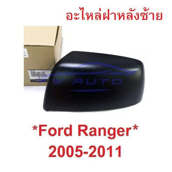 ฝาหลังกระจกมองข้าง อะไหล่ Ford Ranger 2005 - 2011 สีดำ ฟอร์ด เรนเจอร์ Mazda BT50 ฝา ครอบกระจกมองข้าง หูกระจก มาสด้า - Image 6