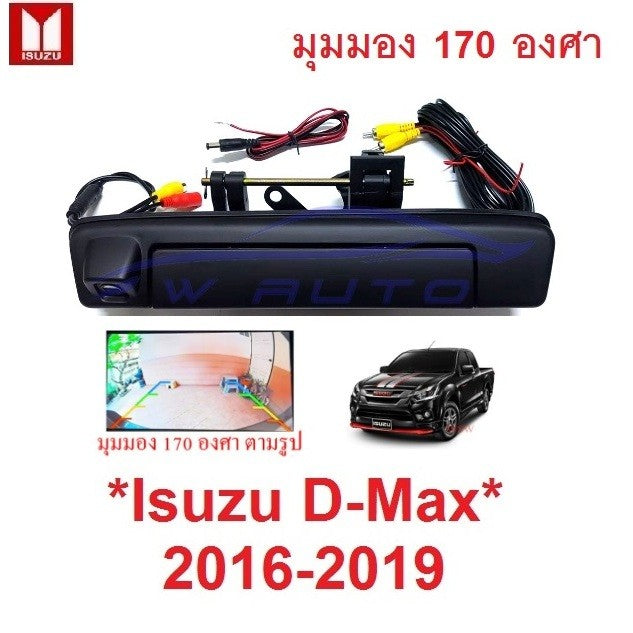 มือเปิดท้ายกระบะ มีกล้องถอย ISUZU D-MAX 2016 2017 2018 2019 ถอย ท้ายรถ อีซูซุ ดีแม็กซ์ dmax ถอยรถ ชุด กล้องมองหลัง