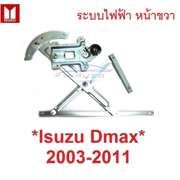 ไฟฟ้า เฟืองยกกระจก หน้าขวา Isuzu D-max DMAX 2003 - 2011 อีซูซุ ดีแม็กซ์ AUTO เฟืองกระจก ดีแมค รางยกกระจก อะไหล่่