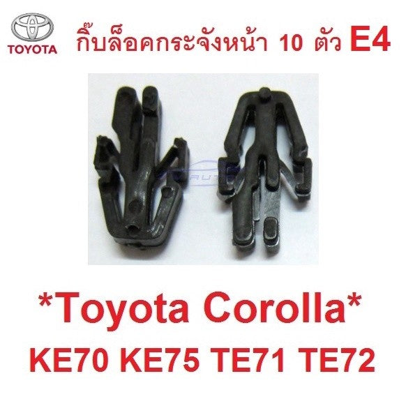 1979 - 1983 ตัวล็อคกระจังหน้า TOYOTA COROLLA E70 KE70 TE71 TE72 กิ๊บล็อค โตโยต้า โคโรล่า กิ๊บล๊อคกระจังหน้า ตัวล๊อค