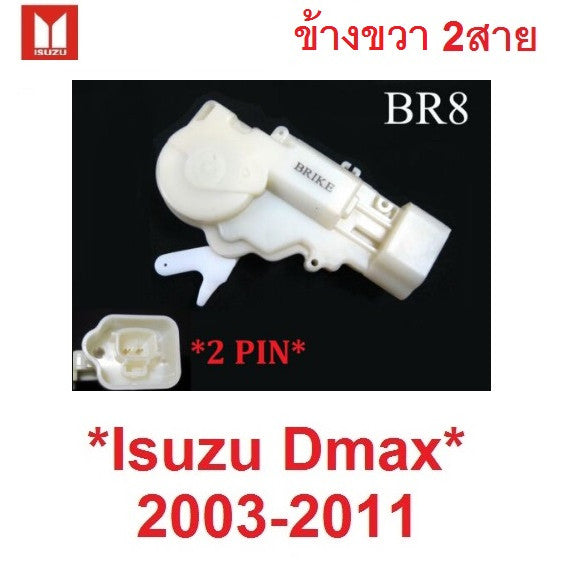 หลังขวา 2สาย เซ็นทรัลล็อคประตู 1อัน Isuzu DMAX 2002 2003 - 2011 มอเตอร์เซ็นทรัลล็อค อีซูซุ ดีแม็ค D-MAX กลอนไฟฟ้า