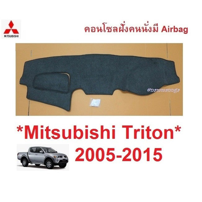 คนนั่งมีAirbag พรมปูคอนโซล หน้ารถ Mitsubishi Triton 2005 - 2014 มิตซูบิชิ ไทรทัน ไตรตัน พรมแผงหน้าปัด หน้ารถ ในรถ