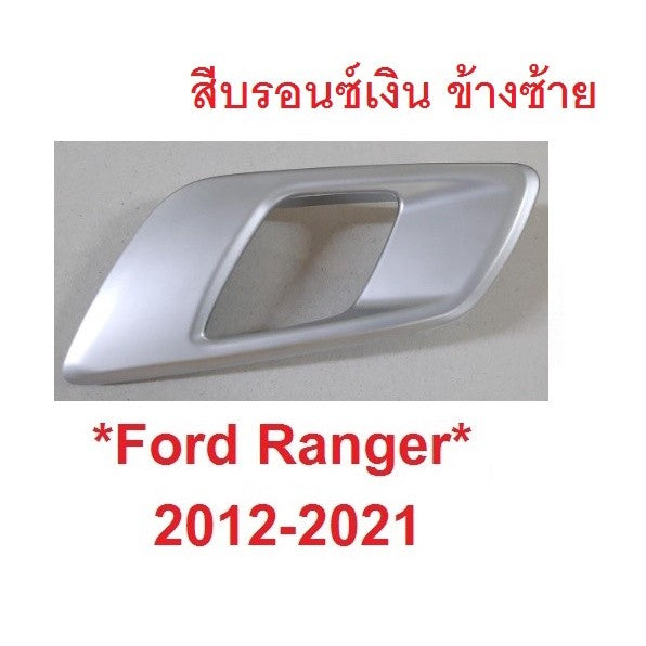 ซ้าย มือเปิดประตู ด้านใน Ford Ranger 2012 - 2021 ที่ดึงประตูใน Mazda BT50 มาสด้า บีที50 ฟอร์ด เรนเจอร์ มือเปิดในรถ สีชุบ - Image 8
