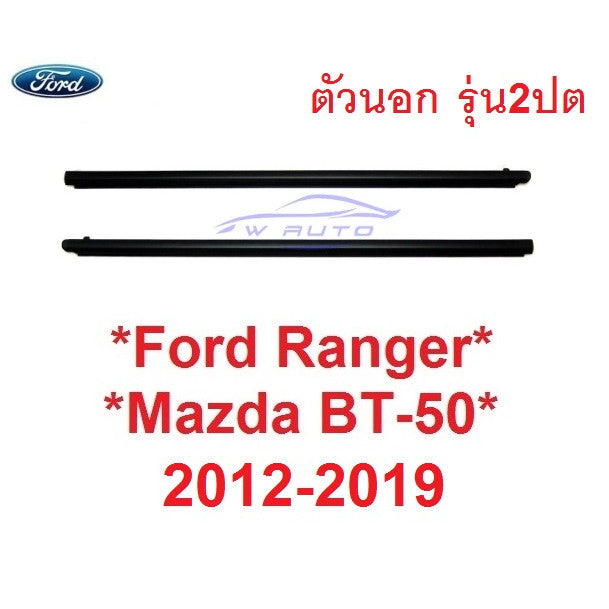แท้ รุ่น2ปต คิ้วรีดน้ำ ตัวนอก Ford Ranger MAZDA BT50 2012 - 2019 คิ้วรีดน้ำประตู ฟอร์ด เรนเจอร์ มาสด้า ยางรีดน้ำ