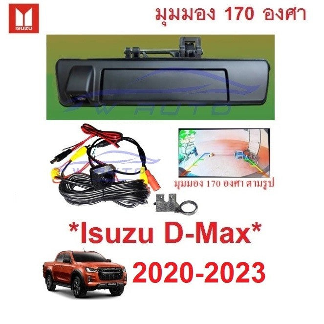 กล้องถอย มือเปิดท้ายมีกล้อง ISUZU D-MAX DMAX 2020 - 2024 กล้องมองหลัง อีซูซุ ดีแม็กซ์ MAZDA BT-50 ชุดกล้องมองถอยหลัง ดำ