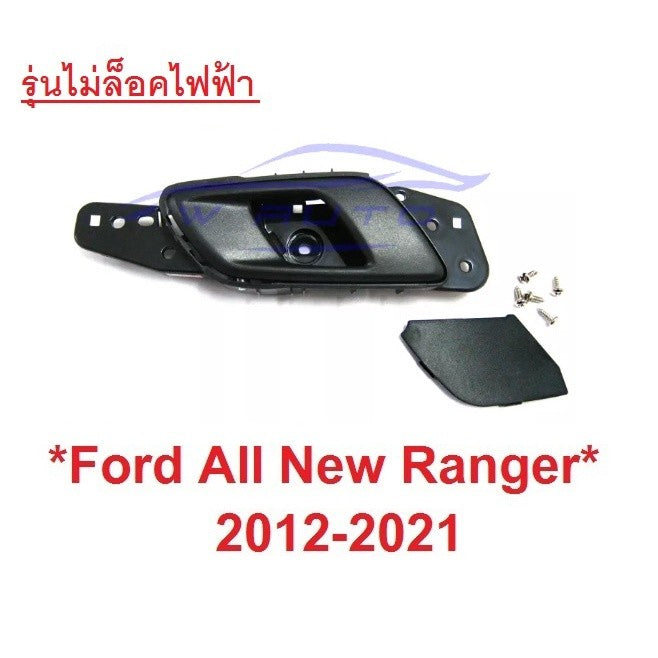 สีดำ ข้างขวา มือดึงประตูใน Ford Ranger 2012 - 2021 ฟอร์ด เรนเจอร์ มือเปิดประตูด้านใน มาสด้า บีที50 Mazda BT50 มือเปิดใน