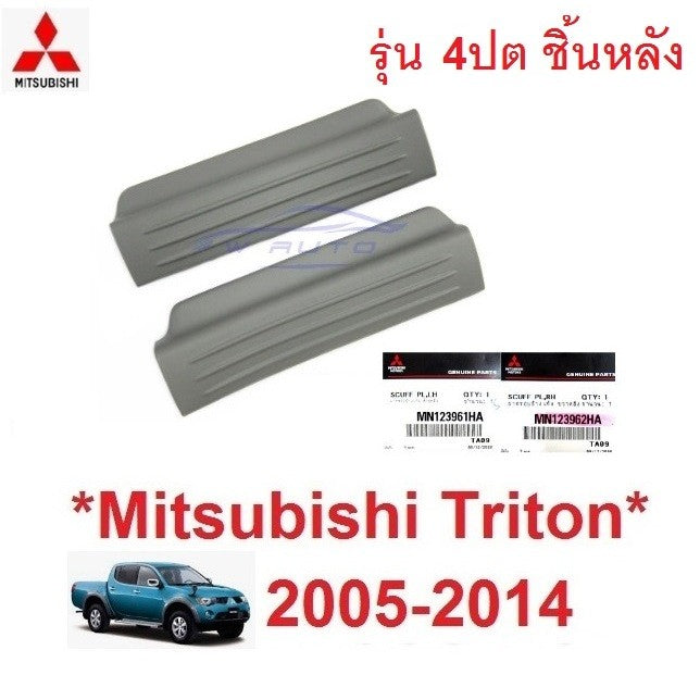 ศูนย์ ฝาครอบคานประตู มิตซูบิชิ ไทรทัน 2005 - 2013 MITSUBISHI ชายบันได TRITON ที่เหยียบข้างประตู แผ่นปิด พลาสติกครอบบันได - Image 11