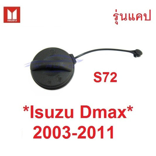 ฝาถังน้ำมัน รุ่นแคป ISUZU D-MAX 2003 - 2011 ดีเซล อีซูซุ ดีแมค โซล่า เกลียว จุกปิด ตัวใน ฝาปิดถังน้ำมัน ดีแม็กซ์ 72 DMAX