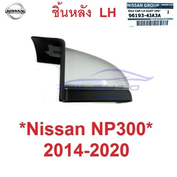 ชิ้นหลัง ข้างซ้าย แท้ศูนย์ ฝาปิดบันได NP300 2014 - 2020 ปิดมุมบันไดข้าง บันไดเสริม หัวบันไดเสริมข้างNissan Navara D23