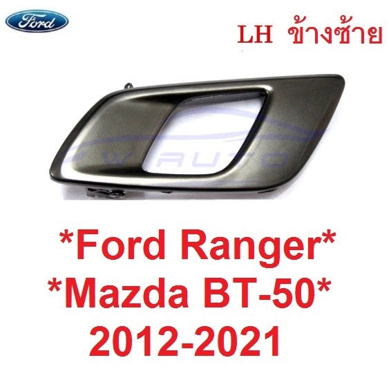 สีโครมดำ LH มือเปิดใน Ford Ranger Mazda 2012 - 2021 มือเปิดประตูด้านใน มาสด้า บีที50 ฟอร์ด เรนเจอร์ มือดึง ที่ดึงประตูใน