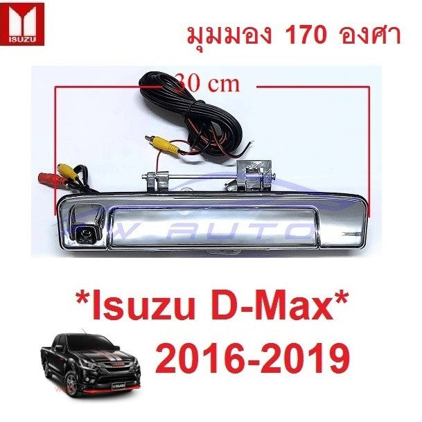 มือเปิดท้ายกระบะ กล้องถอย ISUZU D-MAX 2016 2017 2018 2019 อีซูซุ ดีแม็กซ์ dmax กล้องถอยรถ กล้องมองหลัง มีกล้อง