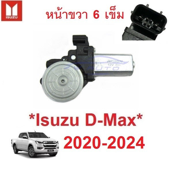 12V มอเตอร์ยกกระจก ไฟฟ้า ISUZU Dmax 2020 - 2024 2025 อีซูซุ ดีแม็ค ดีแมค หน้าต่าง D-MAX มอเตอร์ กระจกไฟฟ้า เลื่อนกระจก - Image 8