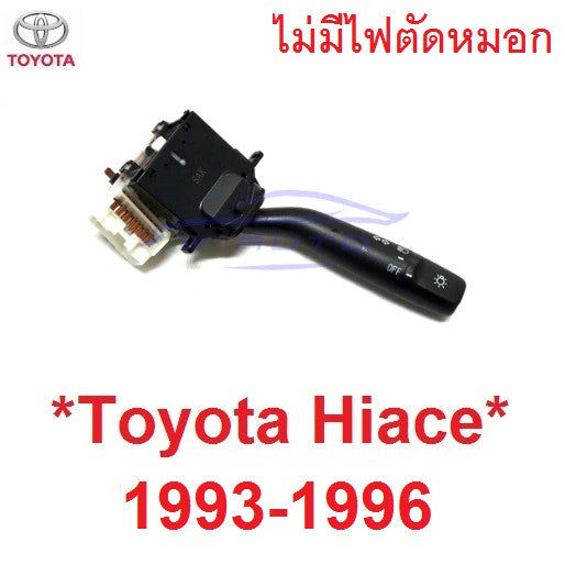 ไม่มีไฟตัดหมอก สวิทซ์ยกเลี้ยว TOYOTA HIACE LH112 1993 - 1996 ยกเลี้ยว โตโยต้า ไฮเอท รถตู้ สวิทยกเลี้ยว คันยกไฟเลี้ยว