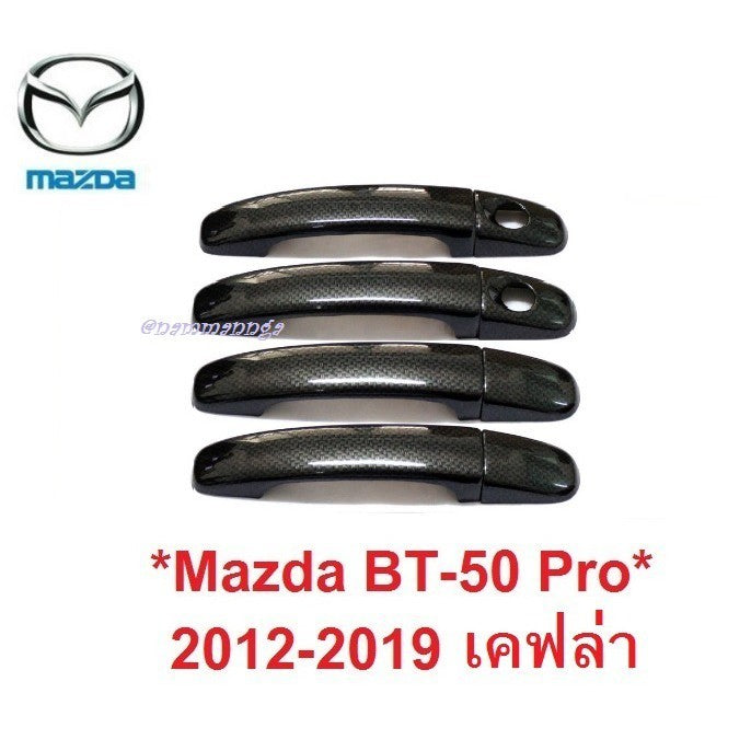 ครอบมือจับประตู ลายเคฟล่า Mazda BT-50 Pro 2012 - 2019 มาสด้า บีที50 ครอบมือดึงประตู ครอบมือเปิดประตู bt50 bt 50 คาร์บอน