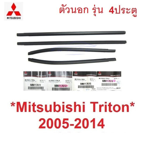 แท้ คิ้วรีดน้ำประตู ตัวนอก รุ่น4ปต MITSUBISHI TRITON 2005 - 2014 คิ้วรีดน้ำ ขอบกระจก มิตซูบิชิ ไทรทัน ยางรีดน้ำประตู - Image 11