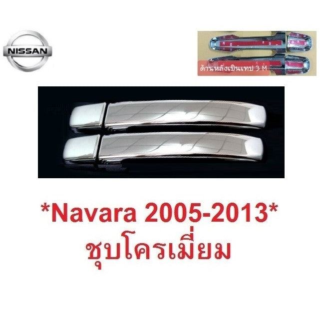 2ชิ้น ไม่มีรู ครอบแปะ มือจับประตู Nissan Navara D40 2005-2014 โครเมี่ยม นิสสัน นาวาร่า ครอบมือดึง ครอบมือเปิด ครอบมือ