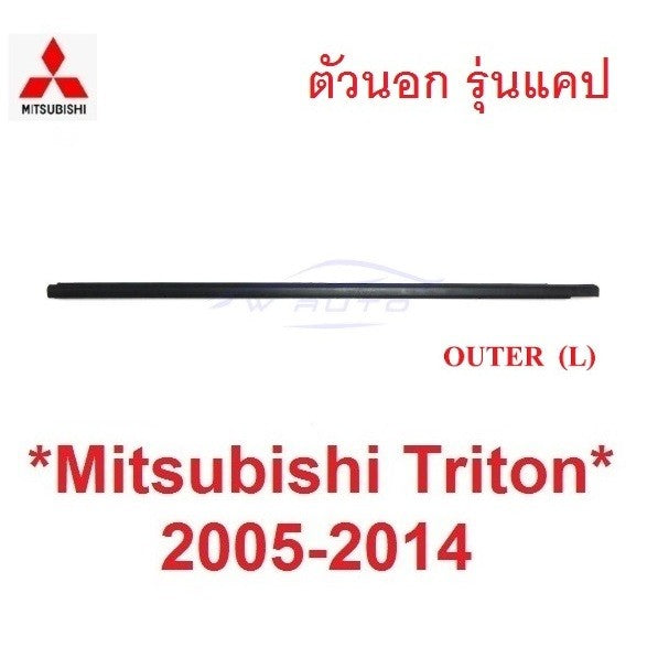 รุ่นแคป คิ้วรีดน้ำประตู ตัวนอก MITSUBISHI TRITON 2005 - 2014 คิ้วรีดน้ำ ขอบกระจก มิตซูบิชิ ไทรทัน ยางรีดน้ำประตู - Image 7