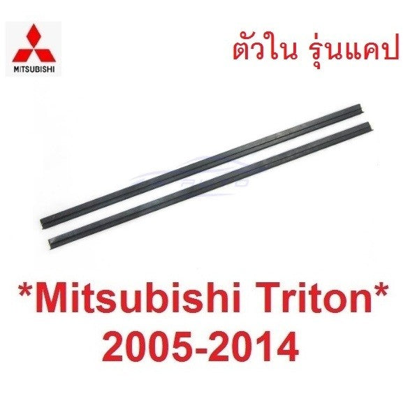 ตัวใน รุ่นแคป คิ้วรีดน้ำประตู MITSUBISHI TRITON 2005 - 2014 คิ้วรีดน้ำ ขอบกระจก มิตซูบิชิ ไทรทัน ยางรีดน้ำประตู
