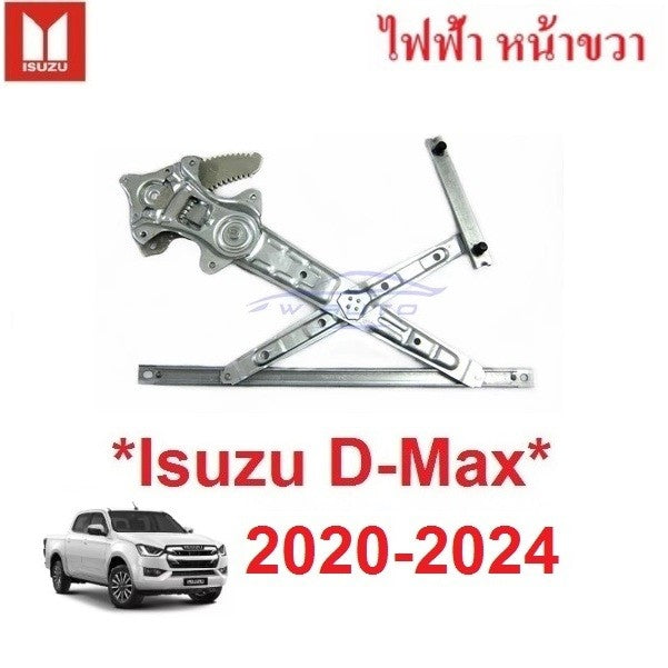 ระบบไฟฟ้า เฟืองยกกระจก ประตูหน้า Isuzu D-max DMAX 2020 - 2024 อีซูซุ ดีแม็กซ์ AUTO เฟืองกระจก รางยกกระจก 1.9 ออลนิว