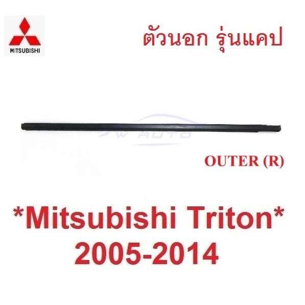 รุ่นแคป คิ้วรีดน้ำประตู ตัวนอก MITSUBISHI TRITON 2005 - 2014 คิ้วรีดน้ำ ขอบกระจก มิตซูบิชิ ไทรทัน ยางรีดน้ำประตู - Image 8