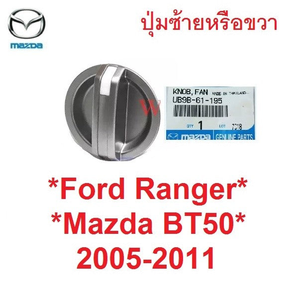 แท้ศูนย์ ปุ่มแอร์ FORD RANGER MAZDA BT50 2005-2011 ตัวข้าง ฟอร์ด เรนเจอร์ มาสด้า บีที50 2005-2011 ลูกบิดแอร์ สวิทช์แอร์
