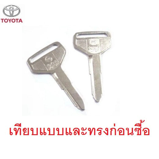 เทียบแบบ และ ทรงกุญแจ เหมือนเดิมก่อนซื้อ ดอกกุญแจ 2 ดอก กุญแจ เปล่า โตโยต้า เก่า 1970 - 1995 TOYOTA