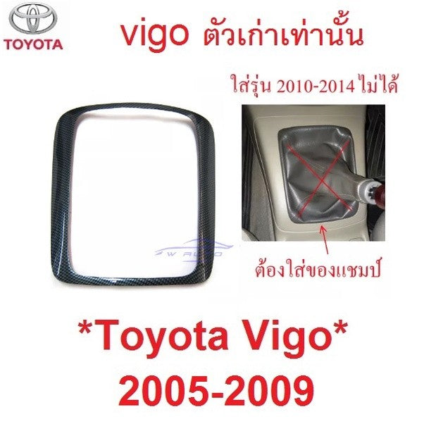 ครอบเกียร์ เกียร์ธรรมดา ลายเคฟล่า TOYOTA VIGO FORTUNER 2004 - 2009 โตโยต้า วีโก้ ฟอร์จูนเนอร์ คอนโซล คาร์บอน ขอบเกียร์